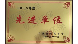 廣東省肉類協(xié)會先進(jìn)單位